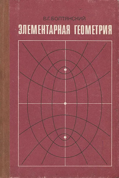 Обложка книги Элементарная геометрия, В. Г. Болтянский