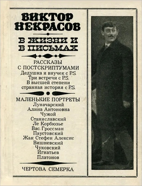 Обложка книги В жизни и в письмах, Виктор Некрасов
