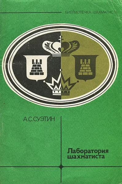 Обложка книги Лаборатория шахматиста, А. С. Суэтин