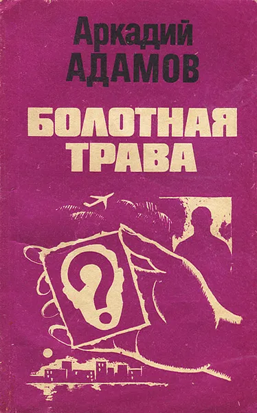 Обложка книги Болотная трава, Аркадий Адамов