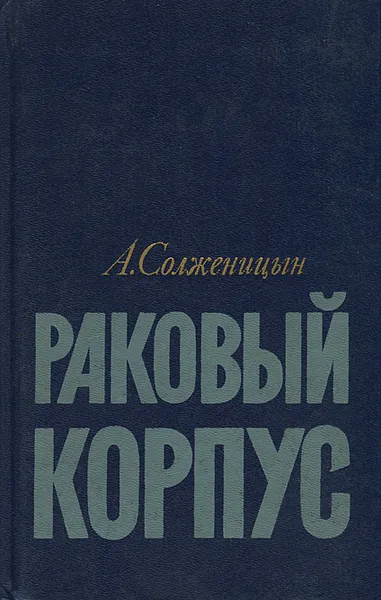 Обложка книги Раковый корпус, А. Солженицын