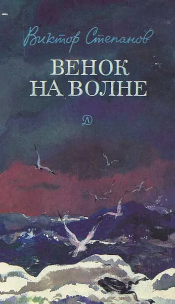 Обложка книги Венок на волне, Виктор Степанов