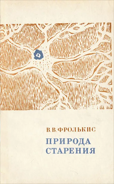 Обложка книги Природа старения, В. В. Фролькис