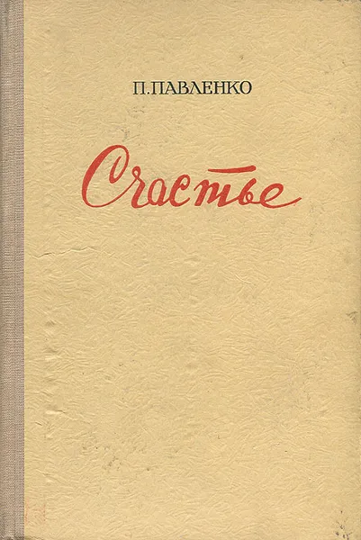 Обложка книги Счастье, П. Павленко