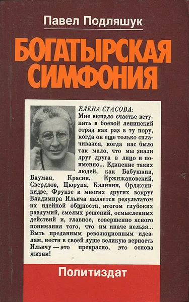Обложка книги Богатырская симфония, Павел Подляшук