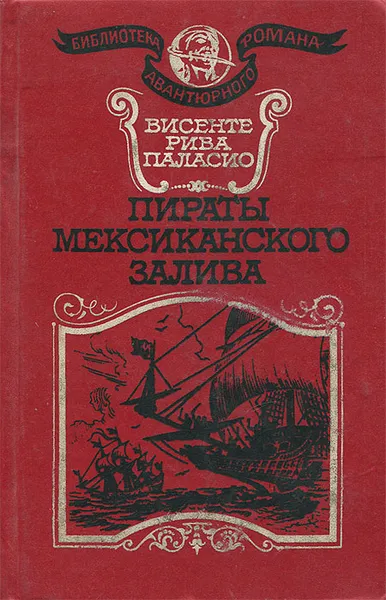 Обложка книги Пираты Мексиканского залива, Висенте Рива Паласио