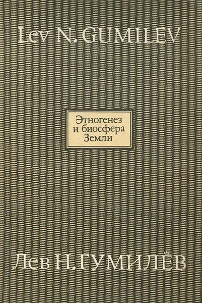 Обложка книги Этногенез и биосфера Земли, Лев Гумилев