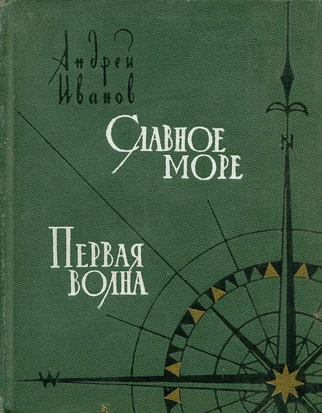 Обложка книги Славное море. Первая волна, Иванов Андрей Силаевич