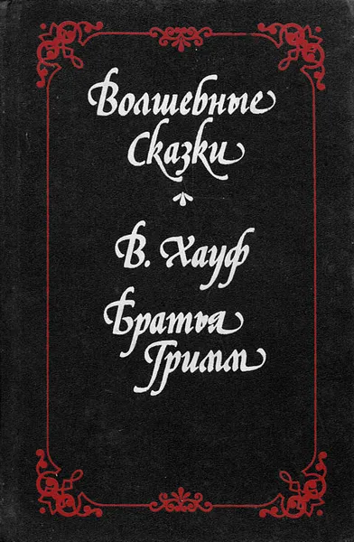 Обложка книги Волшебные сказки, В. Хауф, Братья Гримм