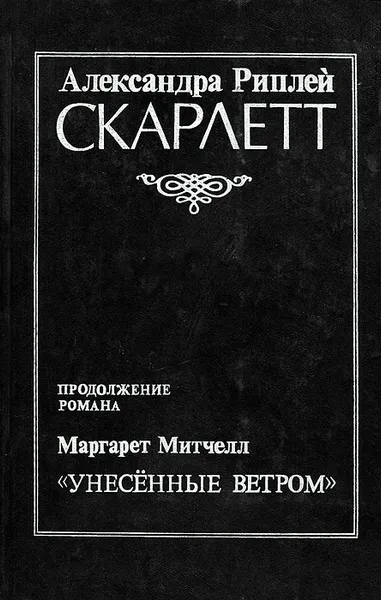 Обложка книги Скарлетт, Александра Риплей