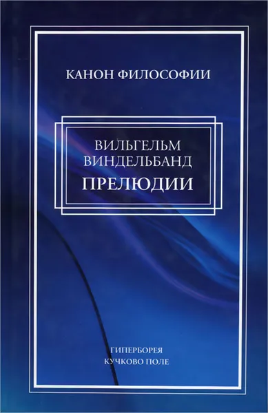 Обложка книги Прелюдии, Вильгельм Виндельбанд