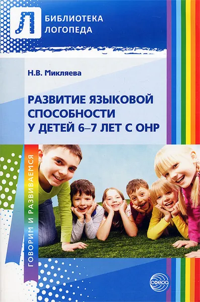 Обложка книги Развитие языковой способности у детей 6—7 лет с ОНР, Н. В. Микляева