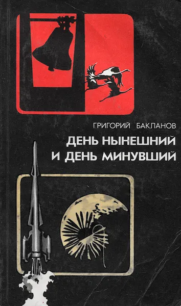 Обложка книги День нынешний и день минувший, Григорий Бакланов