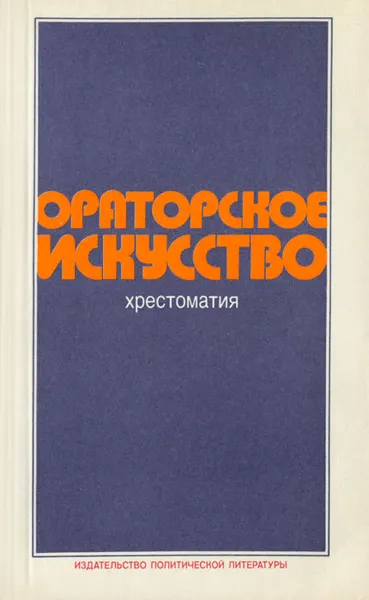 Обложка книги Ораторское искусство, Белостоцкая Нинель Георгиевна