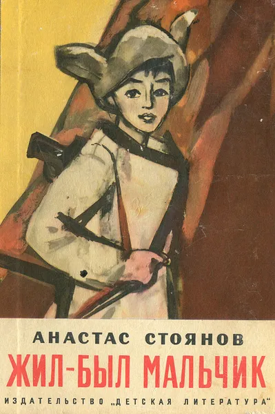 Обложка книги Жил-был мальчик, Анастас Стоянов