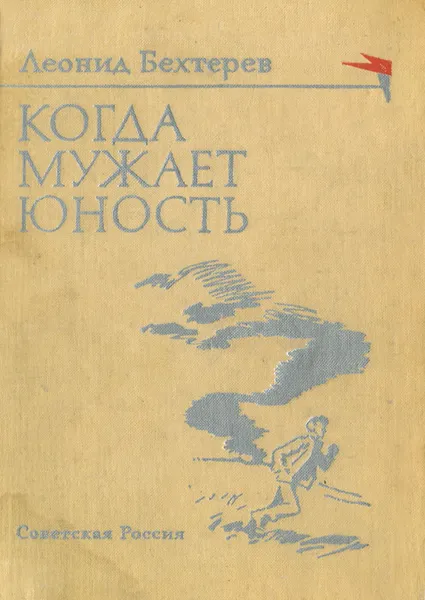 Обложка книги Когда мужает юность, Бехтерев Леонид Иванович, Афанасьева Ю. Н.