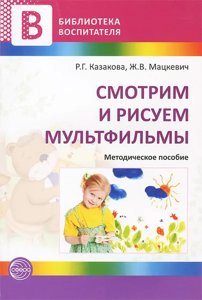 Обложка книги Смотрим и рисуем мультфильмы, Р. Г. Казакова, Ж. В. Мацкевич