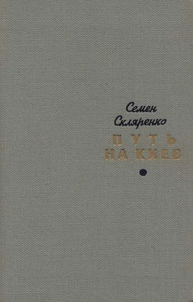 Обложка книги Путь на Киев, Скляренко Семен Дмитриевич, Турганов Борис А.