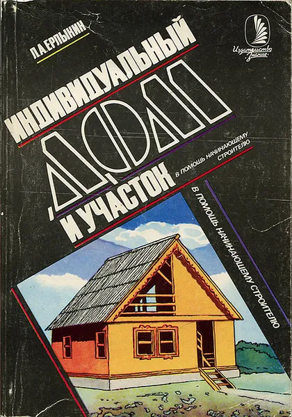 Обложка книги Индивидуальный дом и участок, Л. А. Ерлыкин