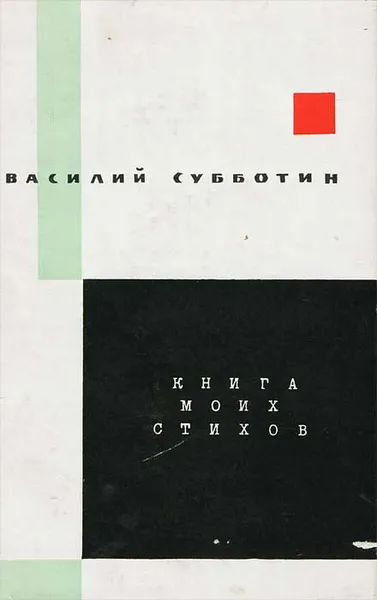 Обложка книги Книга моих стихов, Василий Субботин