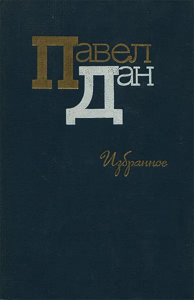 Обложка книги Павел Дан. Избранное, Павел Дан