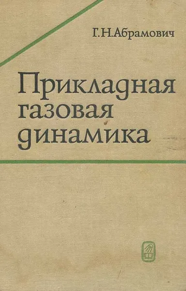 Обложка книги Прикладная газовая динамика, Г. Н. Абрамович