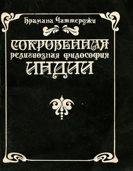 Обложка книги Сокровенная религиозная философия Индии, Брамана Чаттерджи