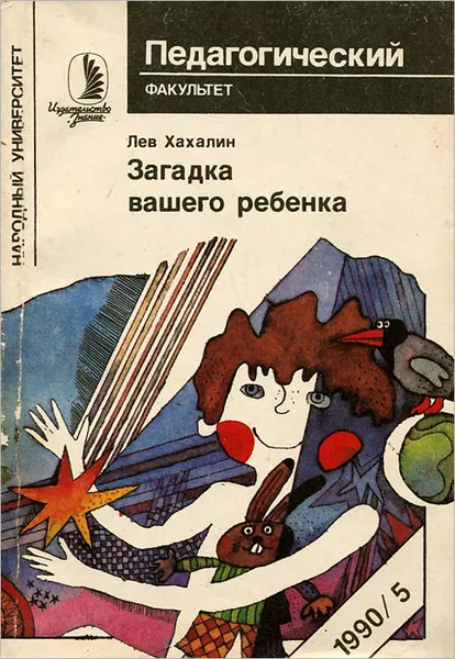 Обложка книги Загадка вашего ребенка, Лев Хахалин