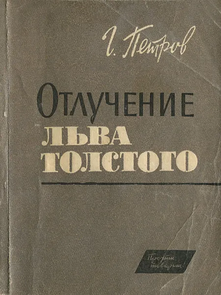Обложка книги Отлучение Льва Толстого, Г. Петров