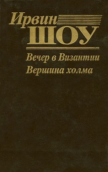 Обложка книги Вечер в Византии. Вершина холма, Ирвин Шоу