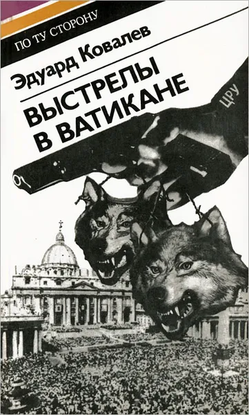 Обложка книги Выстрелы в Ватикане, Эдуард Ковалев