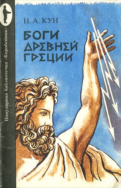 Обложка книги Боги Древней Греции, Н. А. Кун