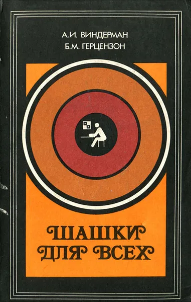 Обложка книги Шашки для всех, А. И. Виндерман, Б. М. Герцензон