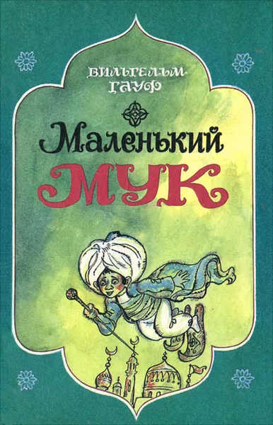 Обложка книги Маленький Мук, Вильгельм Гауф
