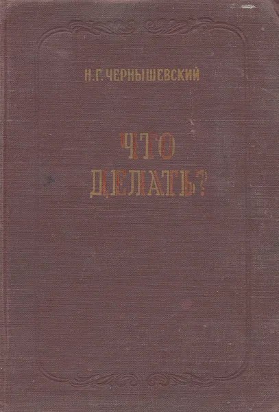 Обложка книги Что делать?, Н. Г. Чернышевский