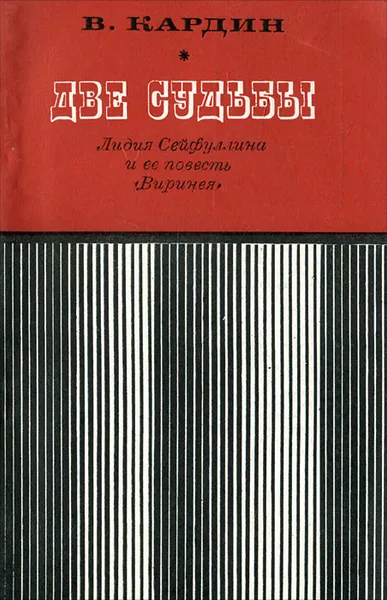 Обложка книги Две судьбы, В. Кардин