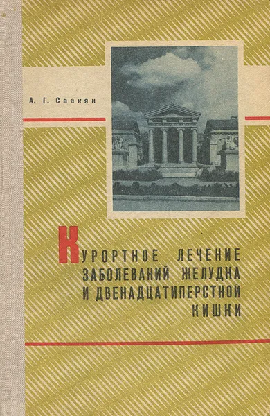 Обложка книги Курортное лечение заболеваний желудка и двенадцатиперстной кишки, А. Г. Саакян