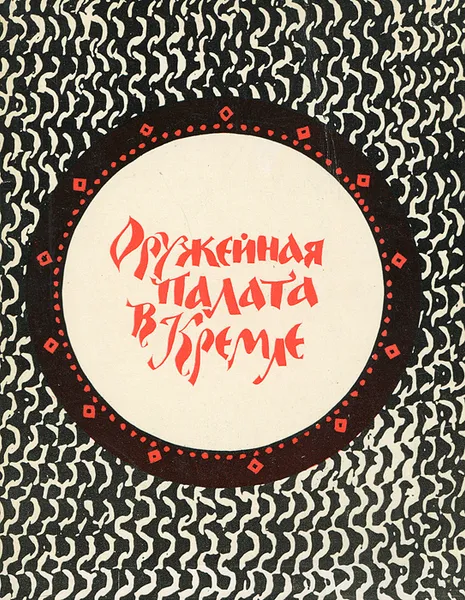 Обложка книги Оружейная палата в Кремле, Е. Смирнова