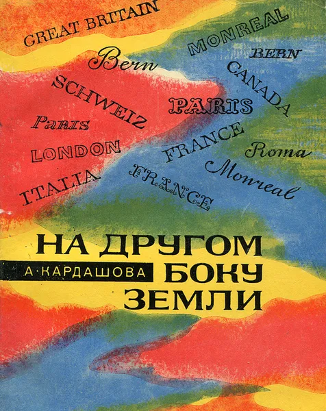 Обложка книги На другом боку земли, Кардашова Анна Алексеевна