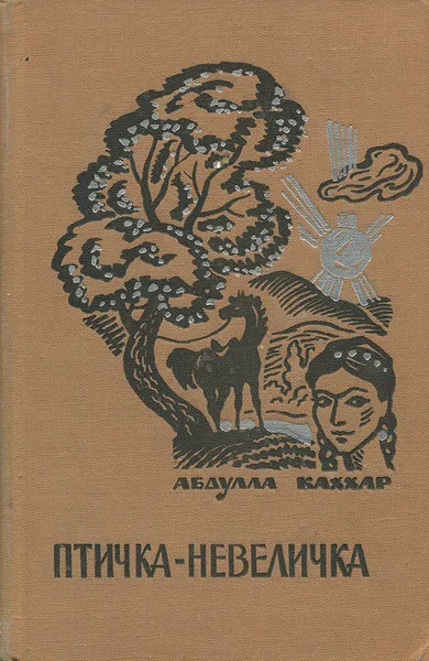 Обложка книги Птичка-невеличка, Абдулла Каххар