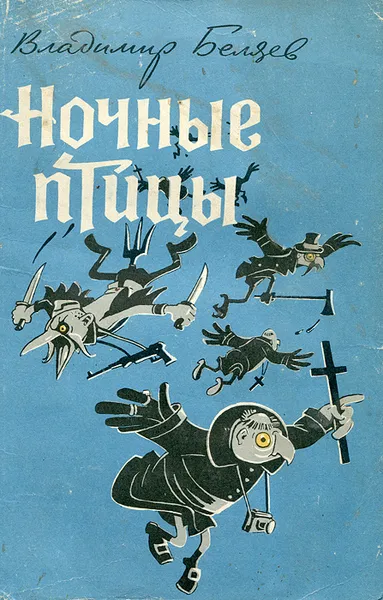 Обложка книги Ночные птицы, Владимир Беляев