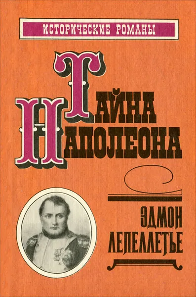 Обложка книги Тайна Наполеона, Бонапарт Наполеон, Лепеллетье Эдмон