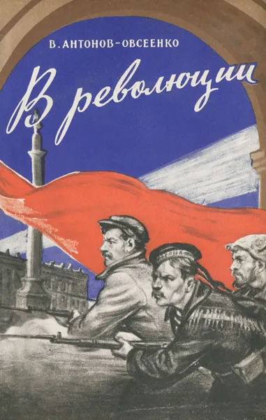 Обложка книги В революции, В. Антонов - Овсеенко