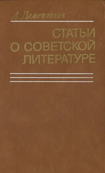 Обложка книги Статьи о советской литературе, А. Дементьев