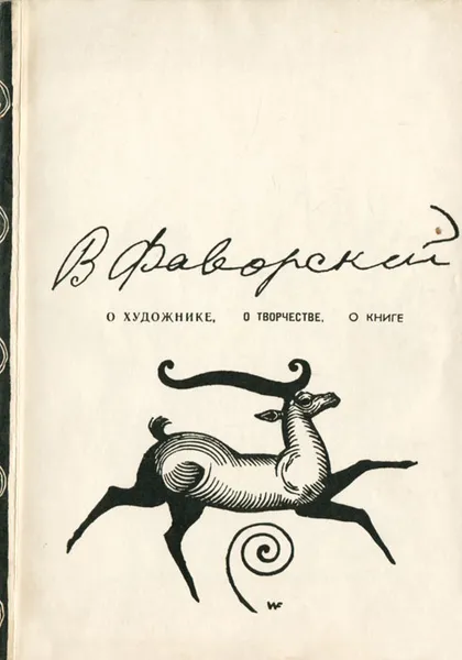 Обложка книги О художнике, о творчестве, о книге, Фаворский Владимир Андреевич