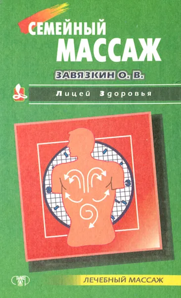 Обложка книги Семейный массаж, Завязкин Олег Владимирович