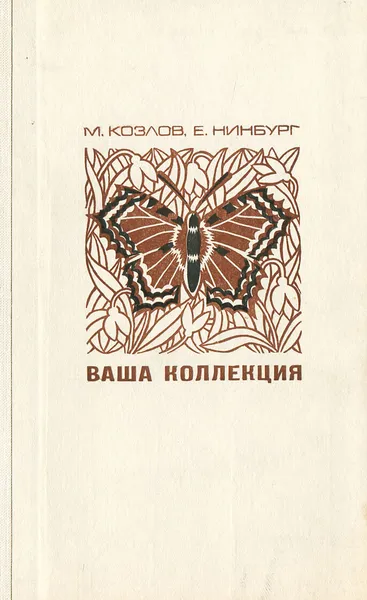 Обложка книги Ваша коллекция, М. Козлов, Е. Нинбург