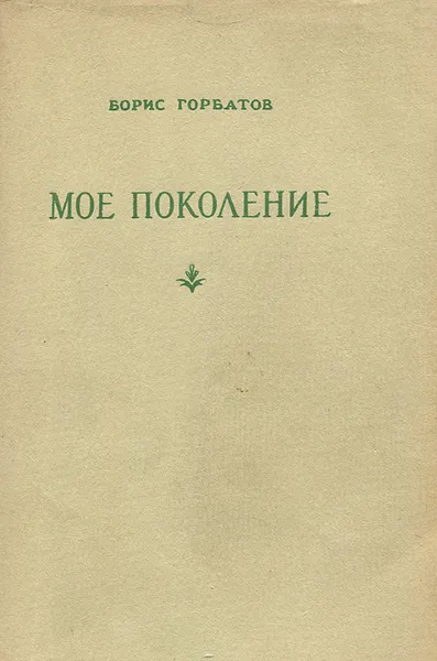 Обложка книги Мое поколение, Борис Горбатов