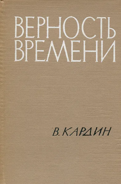 Обложка книги Верность времени, В. Кардин