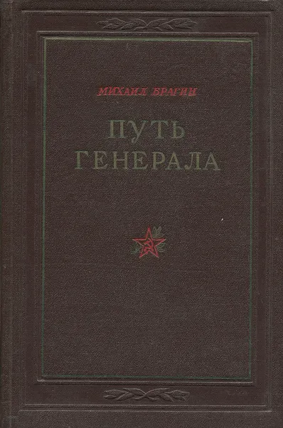 Обложка книги Путь генерала, Михаил Брагин